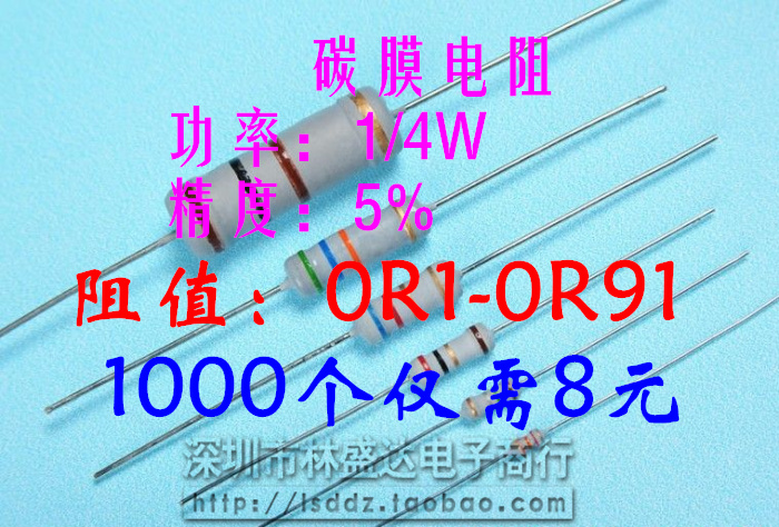 碳膜电阻1/4W精度5% 阻值0R1-0R91任选一种 1000个仅需8元 -0R1尽在买卖IC网