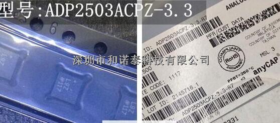 ADP2503ACPZ-3.3代理原装正品现货=深圳市和诺泰科技有限公司-尽在买卖IC网