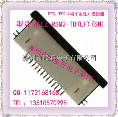 连接器14FLZ-RSM2-TB(LF)(SN)-14FLZ-RSM2-TB(LF)(SN)尽在买卖IC网